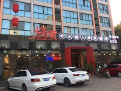 门面-烧货·活海鲜炭烧(湖滨商业街店)