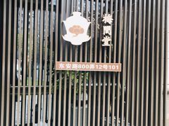 -梅间堂茶馆(绿地缤纷城店)