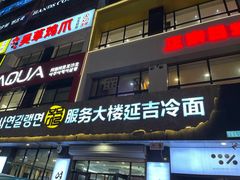 -服务大楼冷面(延大店)