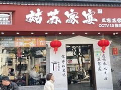 -姑苏家宴·苏帮菜·松鼠桂鱼(苏州总店)