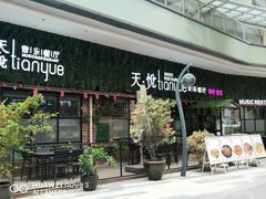 -东原时光道(秦园中路店)