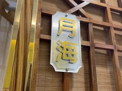 -良友·海鲜青岛菜(五四广场店)