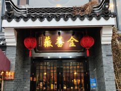 门面-金蔷薇·湖景庭院餐厅(环湖店)