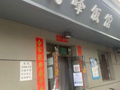 门面-北大地皖峰饭馆