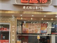 -包道广式点心专门店(振业店)