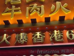 -荣叔港式沙嗲牛肉火锅(正佳潮流店)