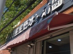 门面-星星奶冰·汤圆(甘肃路店)