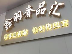 -鑫羽黄金首饰奢侈品回收鉴定