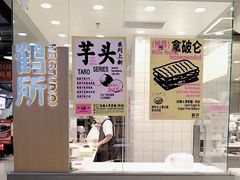-鹤所·低糖零蔗糖烘焙(长楹店)