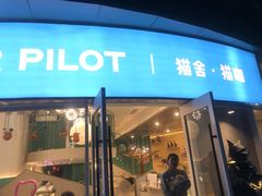 门面-飞行喵MR PILOT|猫舍·猫咖(静安大融城店)