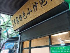 门面-李家特色小炒泡馍
