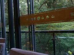 -山外山菜馆(玉泉路店)