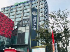 -恒生万鹂广场(唐镇店)