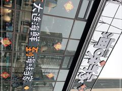 -海味当家·蒸锅海鲜(星海公园店)