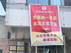 门面-蒋家桥饺面店(广陵路店)