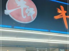 门面-小吴肠粉