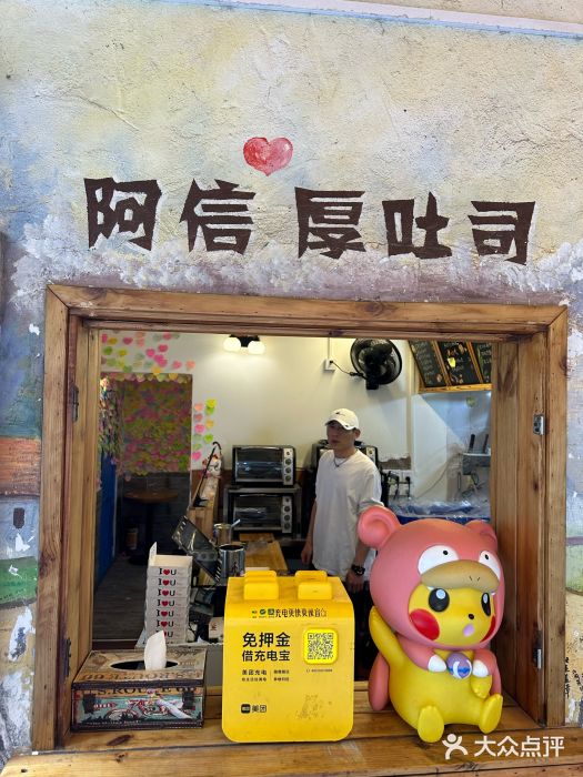 阿信厚吐司(曾厝垵店)图片