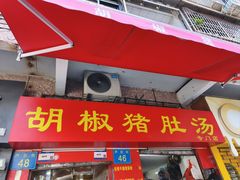 -胡椒猪肚汤(康王店)