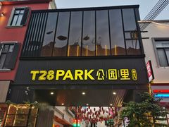 -T28PARK公园里