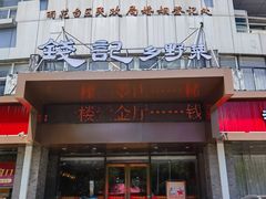 -钱记·乡野菜(紫荆花路店)