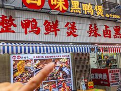 -回味黑鸭煲·始于2006(万松园店)