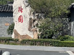 -梅园