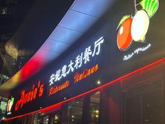 -安妮意大利餐厅(世贸天阶店)