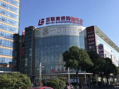 -百联南桥购物中心