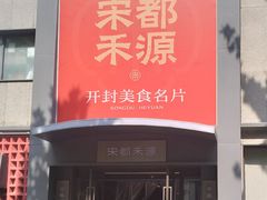 -宋都禾源·灌汤包子(汉兴路直营店)