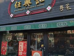 -任兴记(定西路店)