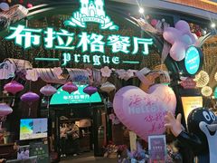 -布拉格餐厅· 中欧捷克菜(全国首店)