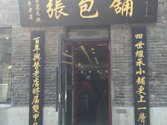 -张包铺(道外店)