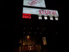门面-虾胡闹龙虾馆(湄南河店)