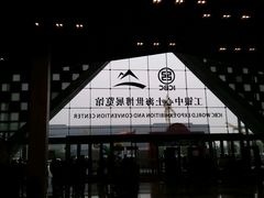 -东浩兰生上海世博展览馆