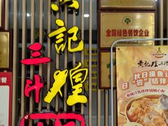 -黄记煌三汁焖锅(新世纪广场店)