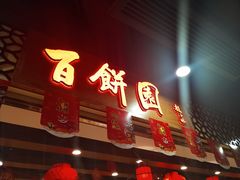 门面-百饼园(元洪城店)