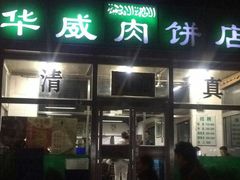 -清真永恒华威肉饼(潘家园店)