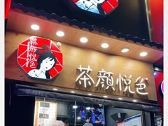 门面-茶颜悦色(长郡步行街口店)