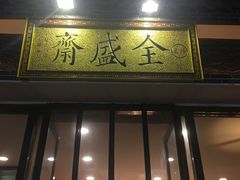 门面-清真全盛斋传统糕点(西羊市店)