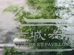 -北京古城老院厉晓麟精致菜