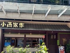 -小西家作(富力爱丁堡店)