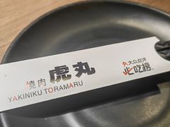 -虎丸烧肉(世纪汇店)