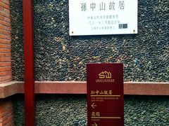 -上海孙中山故居纪念馆