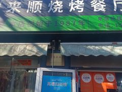 -同来顺烧烤餐厅(哈尔滨道店)