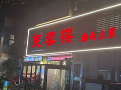 -芙蓉楼湘西土菜(北二环西路店)