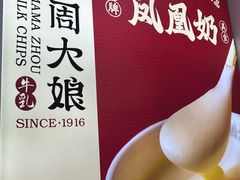 -周大娘牛乳(旧寨古村总店)