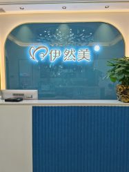 -伊然美产后恢复中心(海珠妇幼店)