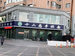 -十二忠手拉面(中华路店)