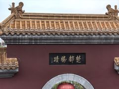 -戏马台景区