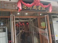 门面-成老灶火锅鸡(高东街店)